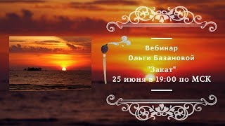 Вебинар по живописи от Ольги Базановой - "Закат"