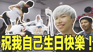 祝我自己生日快乐！去Penang跟Dennis一起庆祝生日！结果开车前轮胎出问题？！培永跟常乐第一次见面就打架！