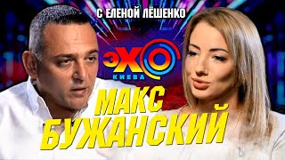 Макс Бужанский: Украинский и Русский. Оффшоры Порошенко. Гонтарева и Саакашвили 
