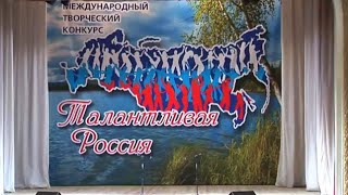 Международный творческий конкурс "Талантливая Россия"
