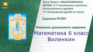 Задание №494 - ГДЗ по математике 6 класс (Виленкин)