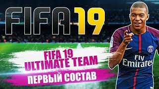 FIFA 19 - ОТКРЫВАЕМ ПАКИ! | ПЕРВЫЙ СОСТАВ В ULTIMATE TEAM!