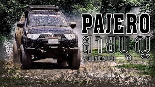 PAJERO Sport  สายบุญ คนจิตอาสา SuperFast EP157