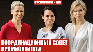 КООРДИНАЦИОННЫЙ СОВЕТ ПРОМИСКУИТЕТА