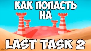 КАК ПОПАСТЬ НА ЛАСТ ТАСК? СЕРВЕР ДЛЯ ЮТУБЕРОВ