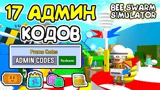 СИМУЛЯТОР ПЧЕЛОВОДА 17 СЕКРЕТНЫХ АДМИН КОДОВ! ГРУППА РАЗРАБОТЧИКА Roblox Bee Swarm Simulator