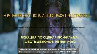Квест-комната ужасов шесть демонов Эмили Роуз в Астане