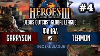 Герои 3 JO FINAL: garryson vs team0n - Jebus Outcast Global League ФИНАЛ HotA #4