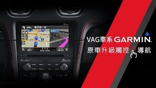 VAG車系專用Garmin觸控導航影音系統－保時捷Porsche、福斯Volkswagen、Skoda、Audi