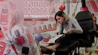 Типичный клиент на педикюре. Часть 1
