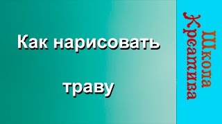 Анастасия Магурова, как нарисовать траву