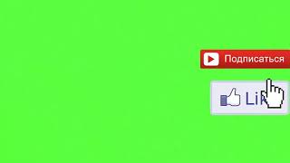 HELP BLOGGERS || ПОДПИСАТЬСЯ И ПОСТАВИТЬ ЛАЙК || ФУТАЖ || GREEN SCREEN