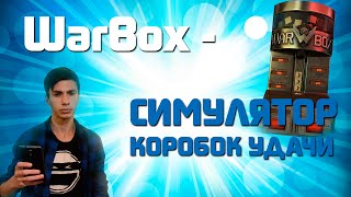 WarBox - СИМУЛЯТОР КОРОБОК УДАЧИ WARFACE ДЛЯ ANDROID