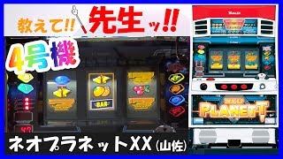 第3回 教えて先生！ 「貴方野チェロス解説！ ELビジョン」 実戦機種：ネオプラネットXX(山佐)