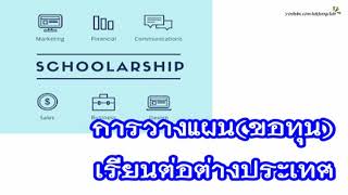 การวางแผน(ขอทุน)เรียนต่อต่างประเทศ