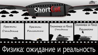 Мультфильм "Физика - ожидание и реальность!"