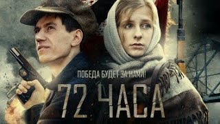 72 часа 2019. Русские Военные Фильмы 2019. Новинка 2019