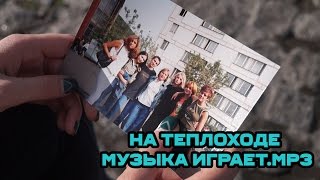 Клип на песню "На теплоходе музыка играет"
