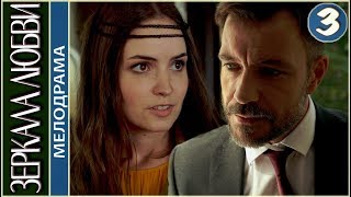 Зеркала любви (2017). 3 серия. Мелодрама, сериал.