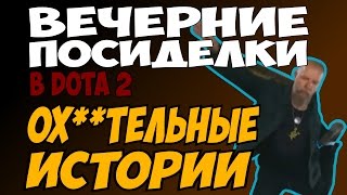 Вечерние посиделки в Dota 2 - #3 [Ох**тельные истории]