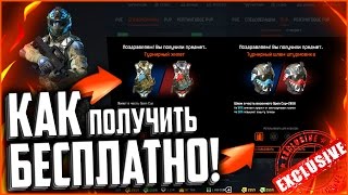 ТУРНИРНОЕ СНАРЯЖЕНИЕ РАЗДАЮТ НА ХАЛЯВУ В WARFACE | Как Получить БЕСПЛАТНО ДЛЯ ВСЕХ