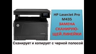 #83 Ремонт сканера принтера HP LaserJet Pro M435 | Сканирует и копирует с черным прямоугольником