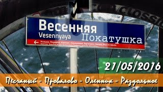 П-ов Песчаный - Провалово - Оленник - Раздольное | 21/05/2016