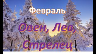 #гороскоп #уголок ОВЕН, ЛЕВ, СТРЕЛЕЦ!!! РАЗВЕРНУТЫЙ ТАРО ПРОГНОЗ СОБЫТИЙ НА ФЕВРАЛЬ! КАРТЫ. YOU TUBE