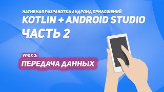 Передача данных в ContentActivity | Kotlin + Android Studio