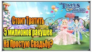 Tales of Wind свадьба простая на 50 гостей (игры андроид)