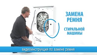 Замена ремня стиральной машины