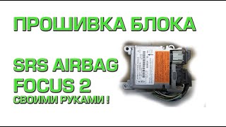 Прошивка блока SRS FOCUS 2 - Сброс блока AIRBAG 8M5T Ford Focus 2 , удаление краш даты Focus 2