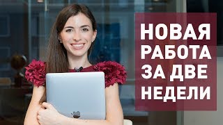 4 СПОСОБА БЫСТРО ОСВОИТЬ НОВУЮ ПРОФЕССИЮ И ЗАРАБАТЫВАТЬ БОЛЬШЕ
