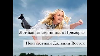 О летающей женщине в Приморском крае от Валерия Двужильного