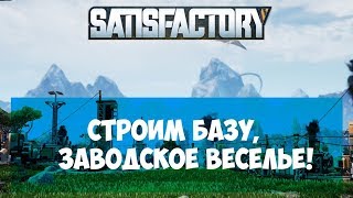 SATISFACTORY●ЭЛЕКТРИЧЕСТВО УГЛЁМ●ГРАФИНЯ ДИРЕКТОР ЗАВОДА #3