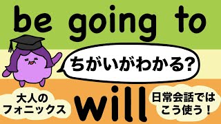英語ネイティブはこう使う！be going toとwillの違い 大人のフォニックス[#161]