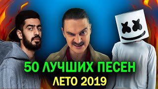 50 ЛУЧШИХ ПЕСЕН ЛЕТА 2019 ? ОБНОВИ СВОЙ ПЛЕЙЛИСТ