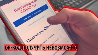 QR-код получить невозможно - посылают к главврачу