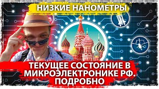 Текущее состояние в микроэлектронике РФ. Подробно. Низкие нанометры 