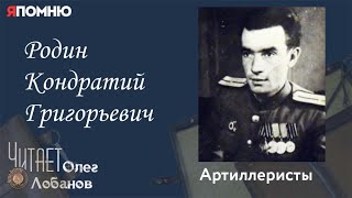 Родин Кондратий Григорьевич. Проект "Я помню" Артема Драбкина. Артиллеристы.