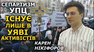 Не можна принижувати УПЦ і не порушувати Конституцію. Карен Нікіфоров