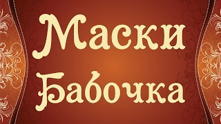 Маски для творчества Бабочки часть 2 Proshow Producer