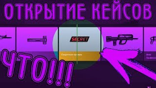 ЧТО!!! МНЕ ВЫПАЛА СЕКРЕТКА? ОТКРЫТИЕ 10 КЕЙСОВ В БЛОК СТРАЙК.D-S