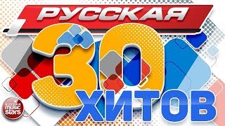 РУССКАЯ ТРИДЦАТКА ХИТОВ ✮ ЛУЧШИЕ И САМЫЕ ПОПУЛЯРНЫЕ РУССКИЕ ПЕСНИ ✮