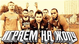 ИГРАЕМ НА "ЖОПУ" | DEN4IK, GERMAN, STAVR, PANDAFX, BABATUMBA |