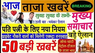 Today Breaking News ! आज के मुख्य समाचार बड़ी खबरें New Rules, LIC, SBI, PM MODI #DLSNews