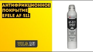 Антифрикционное покрытие Efele AF-511