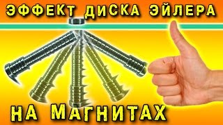 ЗАКОЛЕБАТЕЛЬНАЯ ИГРУШКА Почти ВЕЧНЫЙ ДВИГАТЕЛЬ ДИСК ЭЙЛЕРА  Amazing Euler's Disk