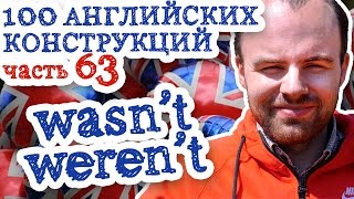 100 английских конструкций Часть 63 wasn’t weren’t в английском языке примеры предложений