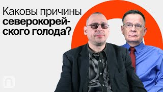 Экономический кризис в КНДР / Андрей Ланьков и Константин Асмолов на ПостНауке